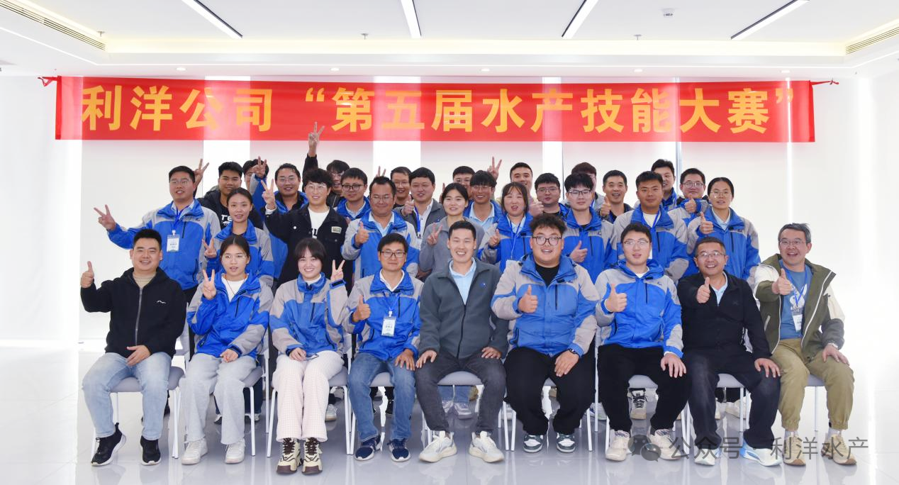 以賽促學(xué)強(qiáng)技能，以學(xué)促用礪精兵——公司“第五屆水產(chǎn)技能大賽”圓滿落幕